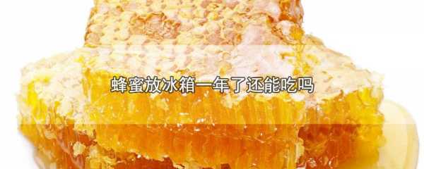 蜂蜜放冰柜多少温度最适合喝 蜂蜜放冰柜多少温度最适合